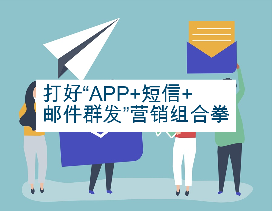 打好“APP+短信+邮件群发”营销组合拳