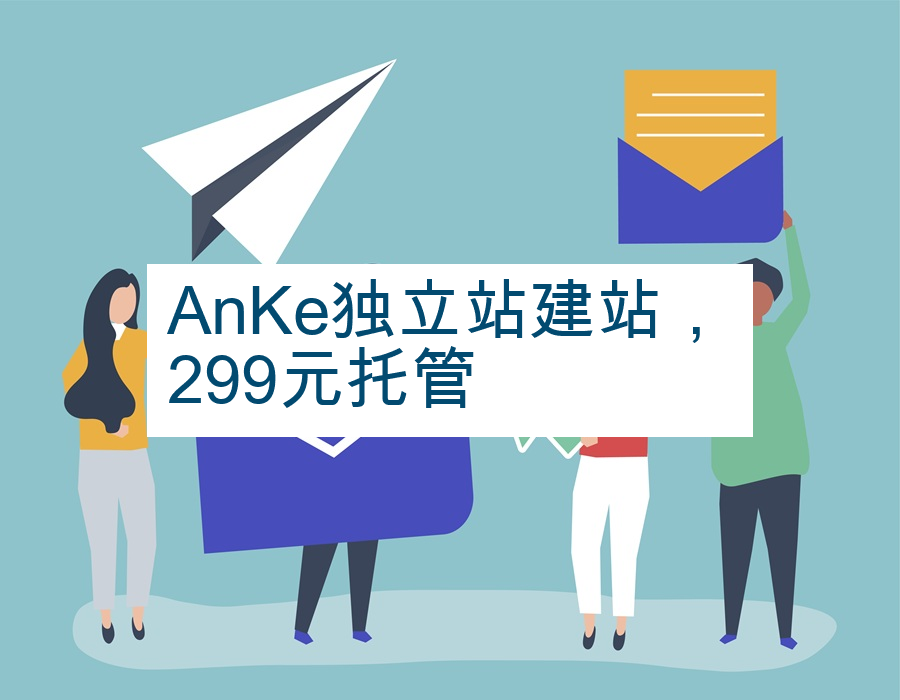AnKe独立站建站，299元托管