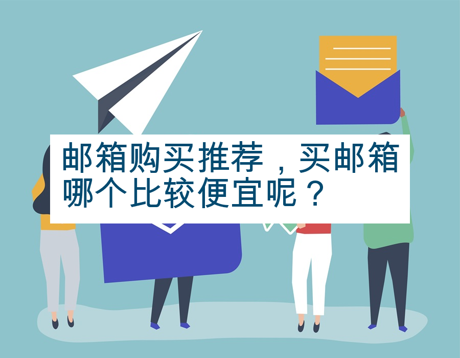 邮箱购买推荐，买邮箱哪个比较便宜呢？
