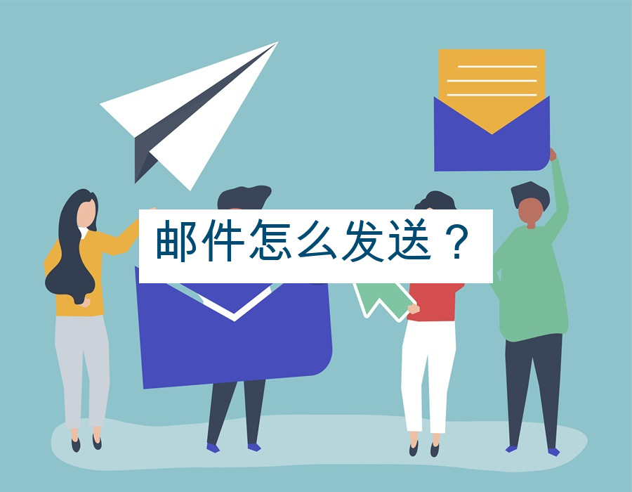 邮件怎么发送？