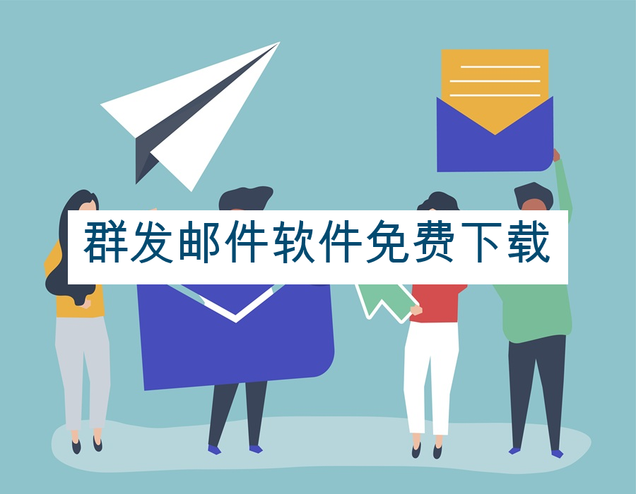 群发邮件软件免费下载