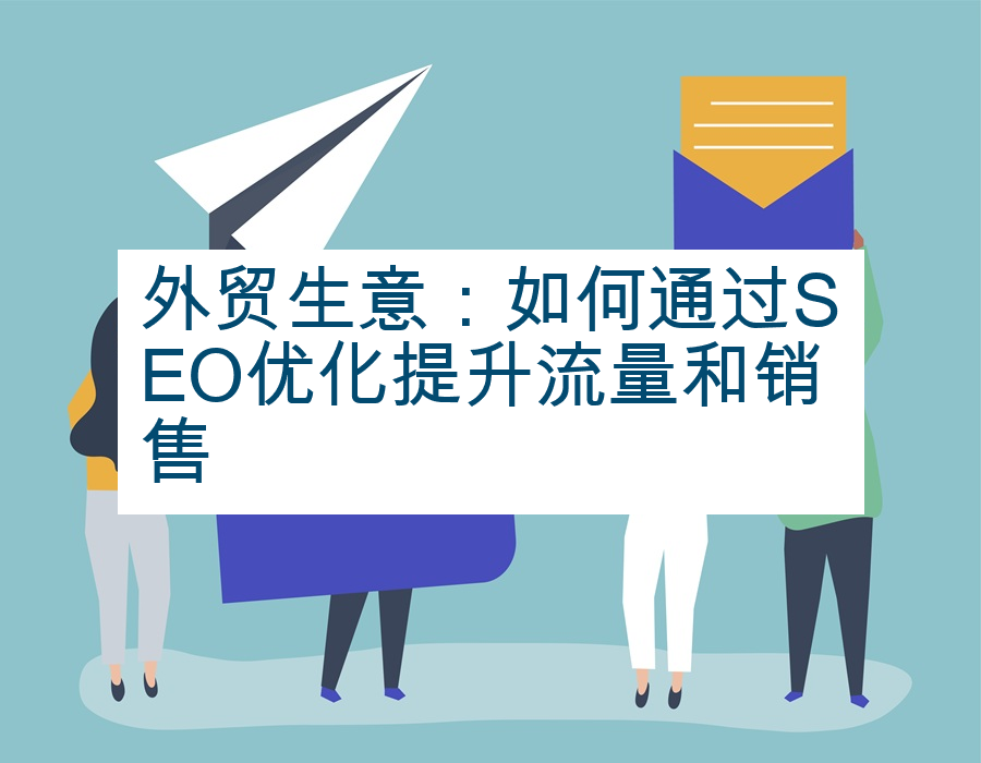 外贸生意：如何通过SEO优化提升流量和销售