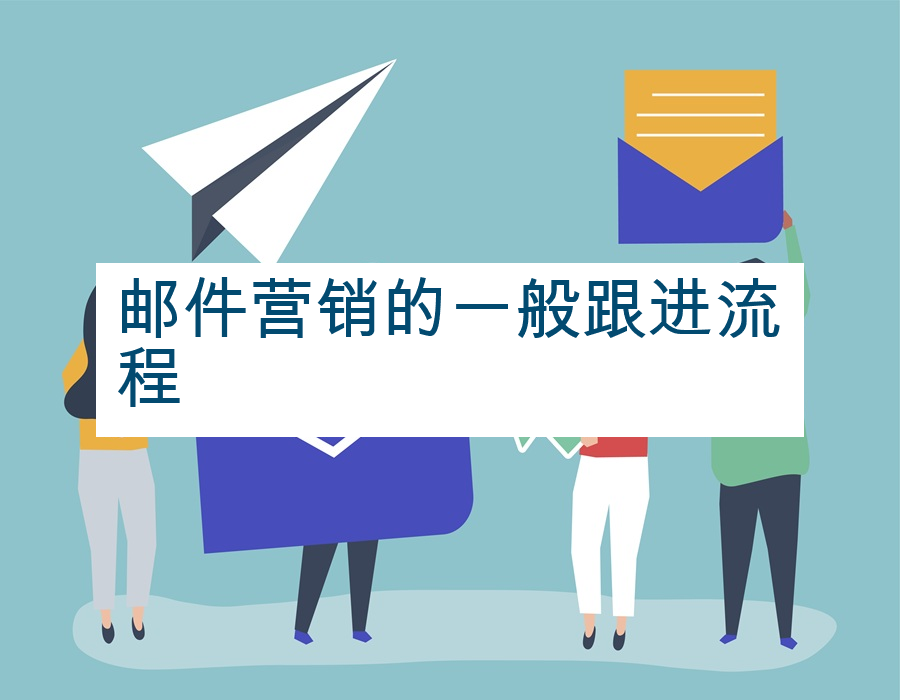 邮件营销的一般跟进流程