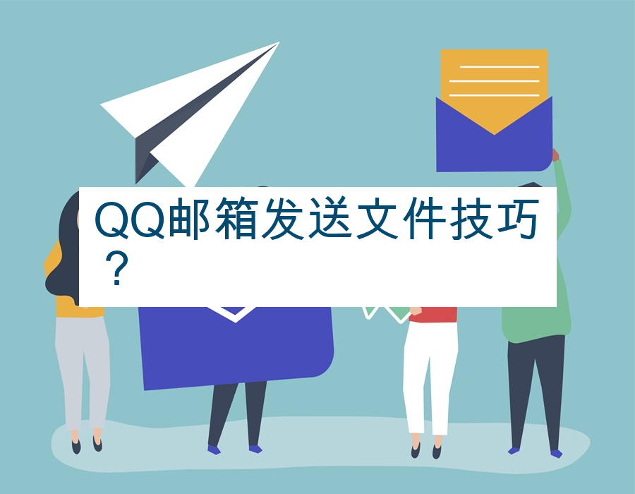 QQ邮箱发送文件技巧？