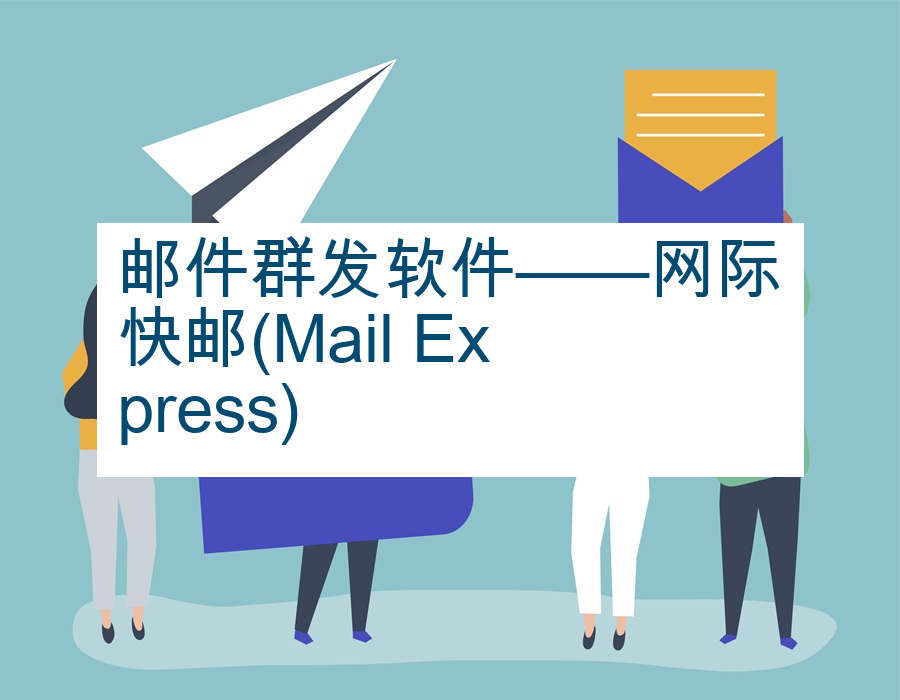 邮件群发软件——网际快邮(Mail Express)