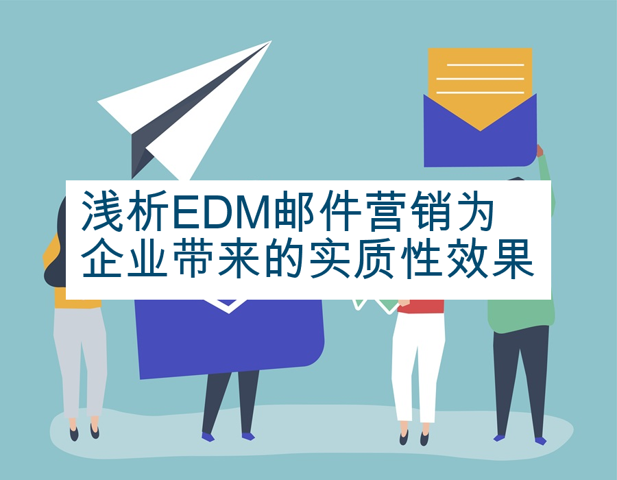 浅析EDM邮件营销为企业带来的实质性效果