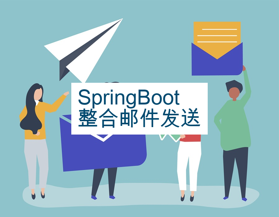 SpringBoot整合邮件发送