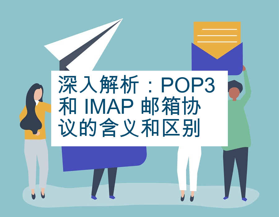 深入解析：POP3 和 IMAP 邮箱协议的含义和区别