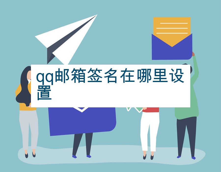 qq邮箱签名在哪里设置