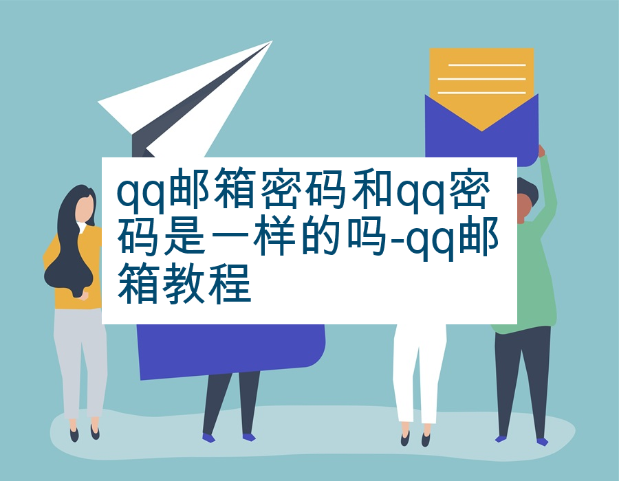 qq邮箱密码和qq密码是一样的吗-qq邮箱教程