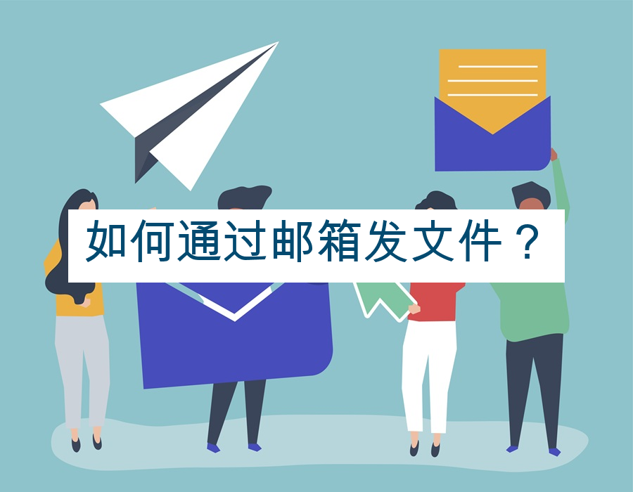 如何通过邮箱发文件？