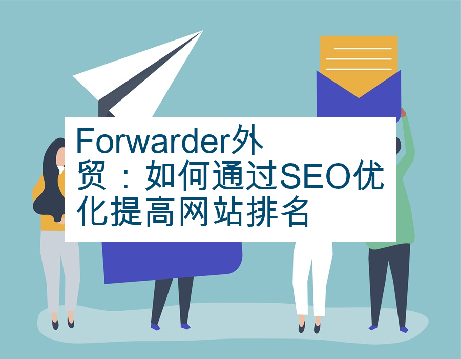 Forwarder外贸：如何通过SEO优化提高网站排名
