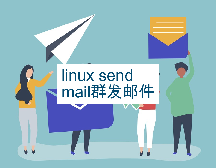 linux sendmail群发邮件