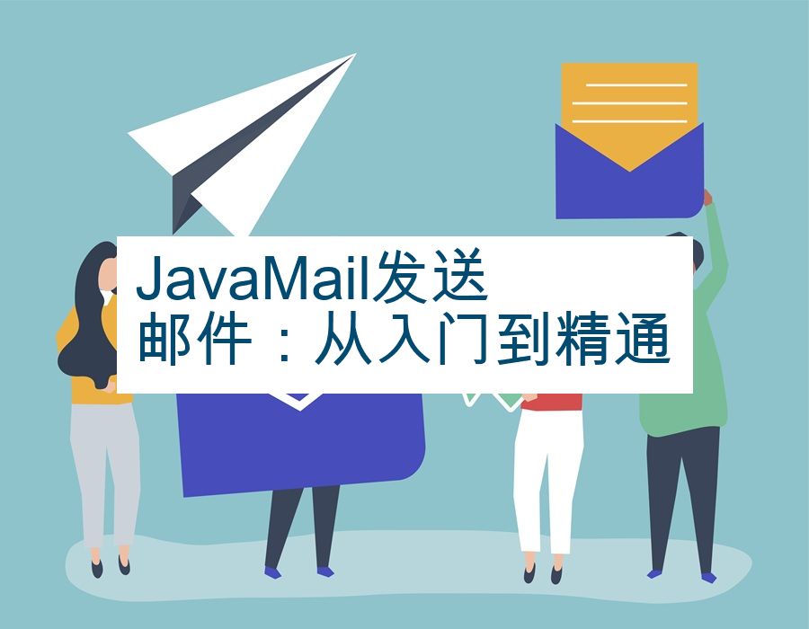 JavaMail发送邮件：从入门到精通