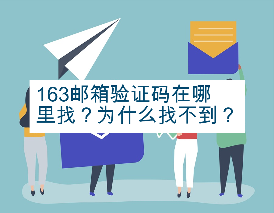 163邮箱验证码在哪里找？为什么找不到？