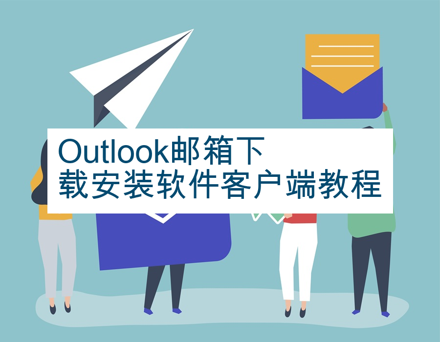 Outlook邮箱下载安装软件客户端教程