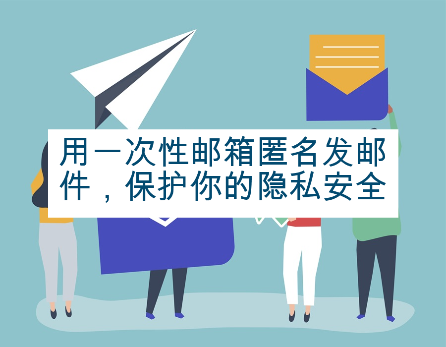 用一次性邮箱匿名发邮件，保护你的隐私安全