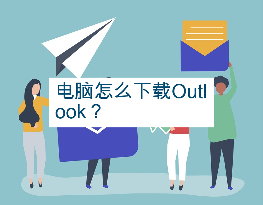 电脑怎么下载Outlook？
