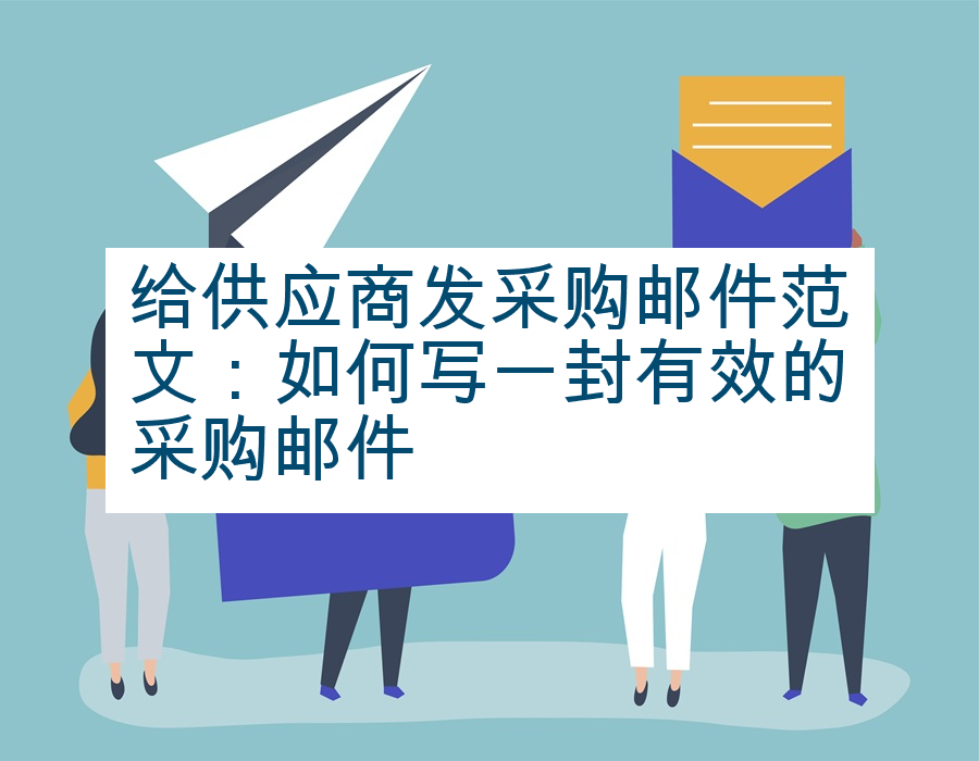 给供应商发采购邮件范文：如何写一封有效的采购邮件