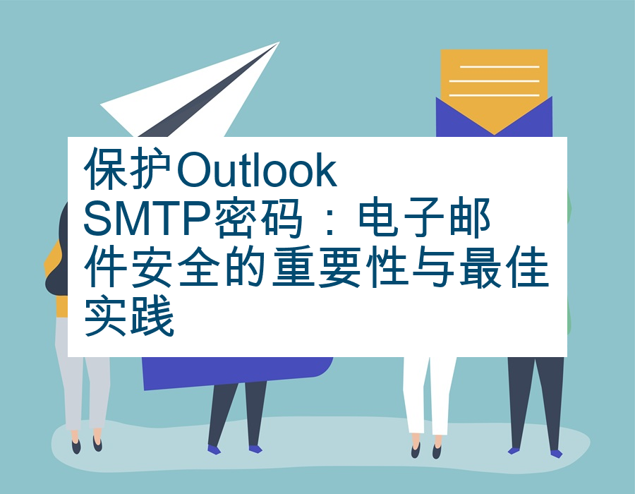 保护Outlook SMTP密码：电子邮件安全的重要性与最佳实践