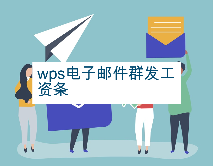 wps电子邮件群发工资条