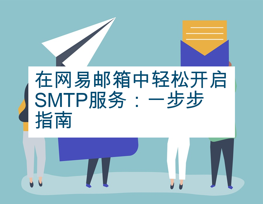 在网易邮箱中轻松开启SMTP服务：一步步指南