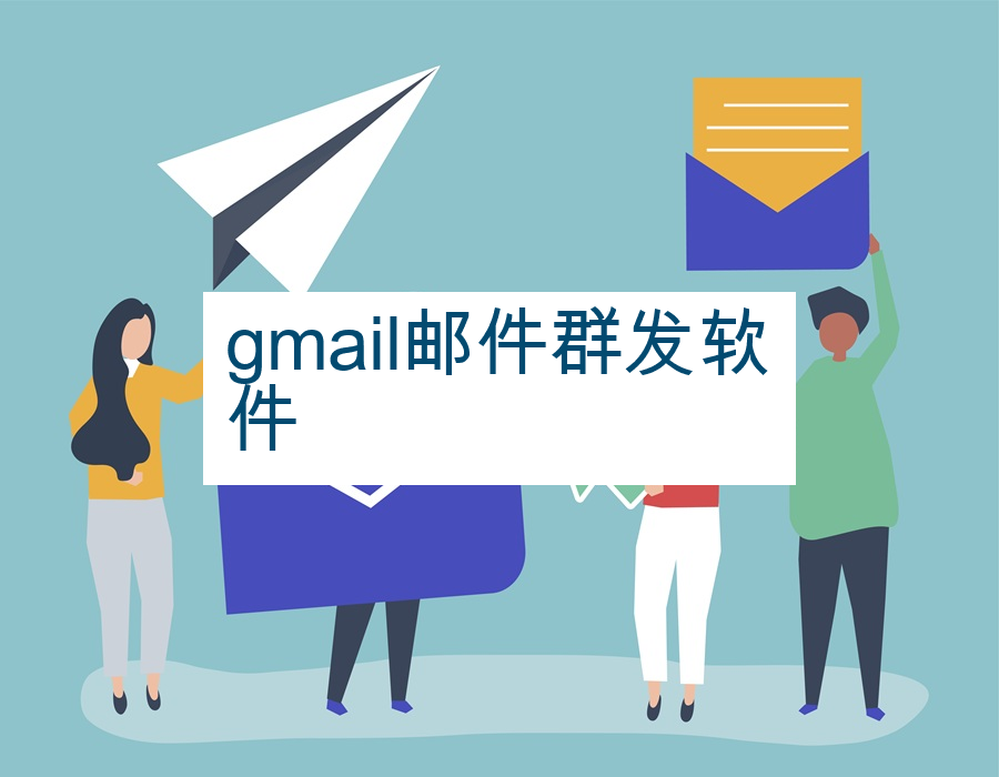 gmail邮件群发软件