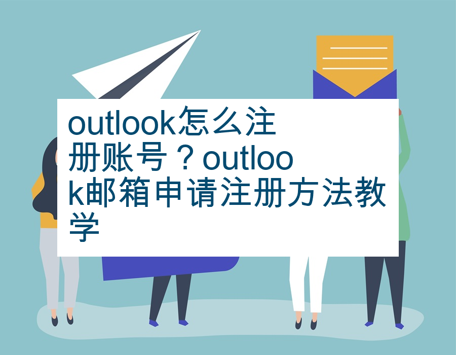 outlook怎么注册账号？outlook邮箱申请注册方法教学