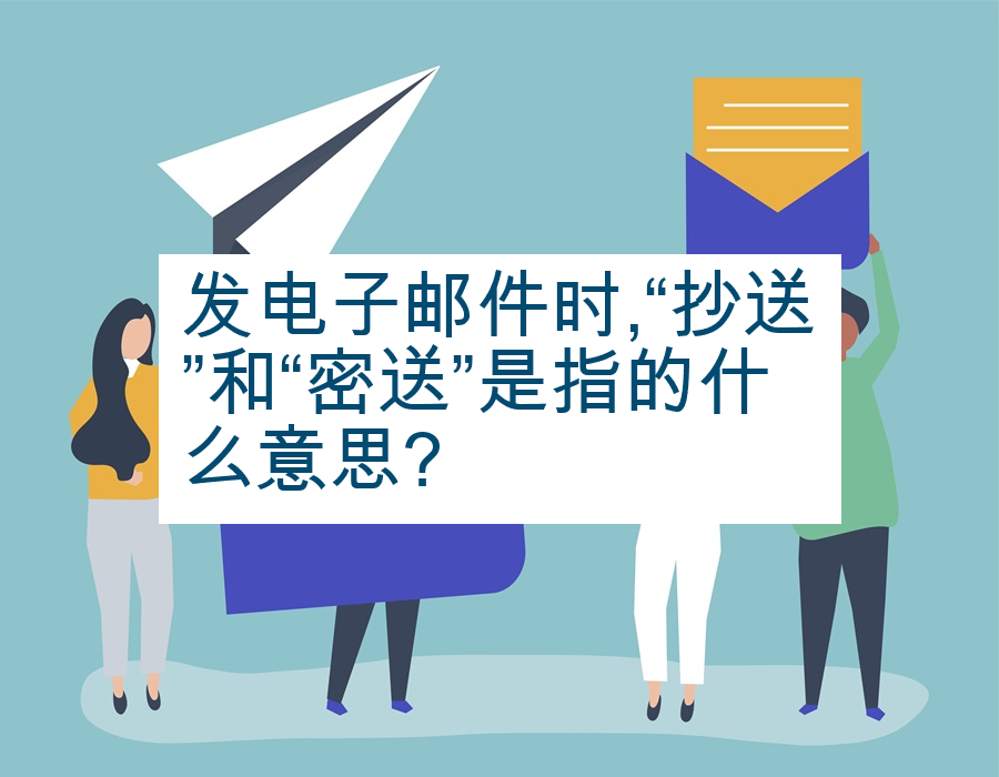 发电子邮件时,“抄送”和“密送”是指的什么意思?