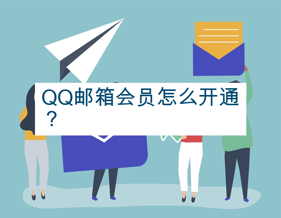 QQ邮箱会员怎么开通？