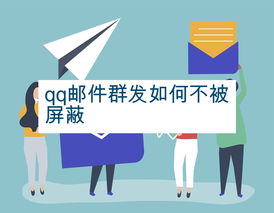 qq邮件群发如何不被屏蔽