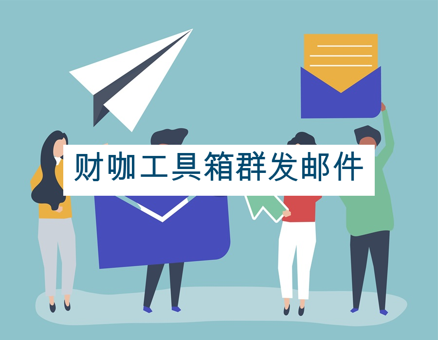 财咖工具箱群发邮件