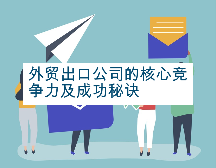 外贸出口公司的核心竞争力及成功秘诀