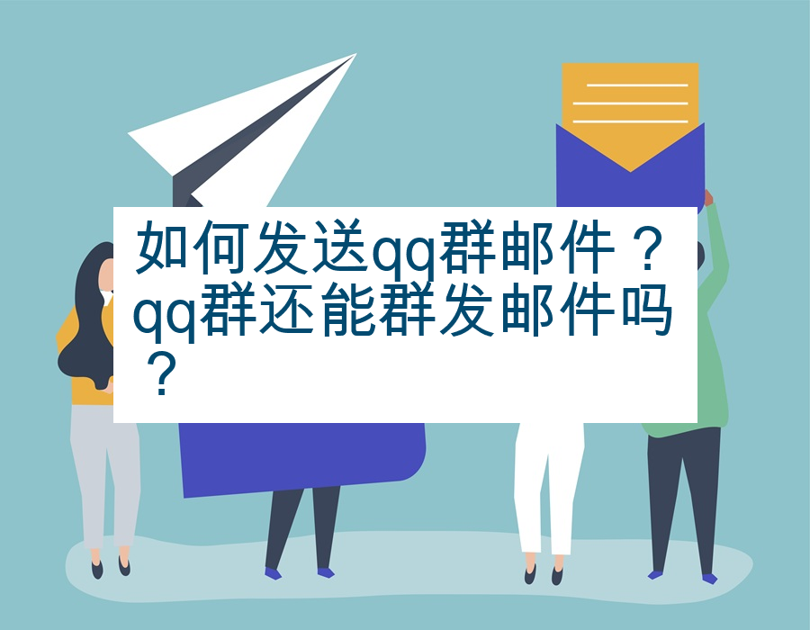 如何发送qq群邮件？qq群还能群发邮件吗？
