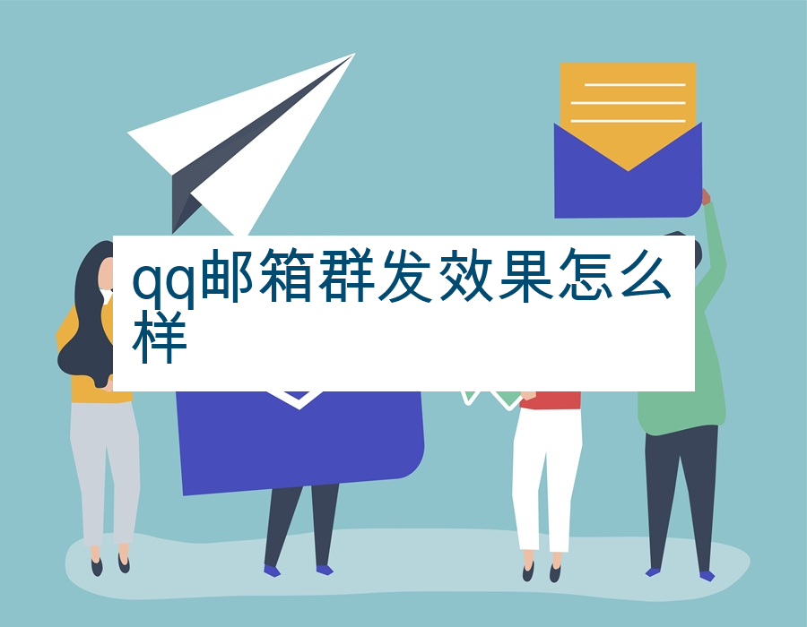 qq邮箱群发效果怎么样