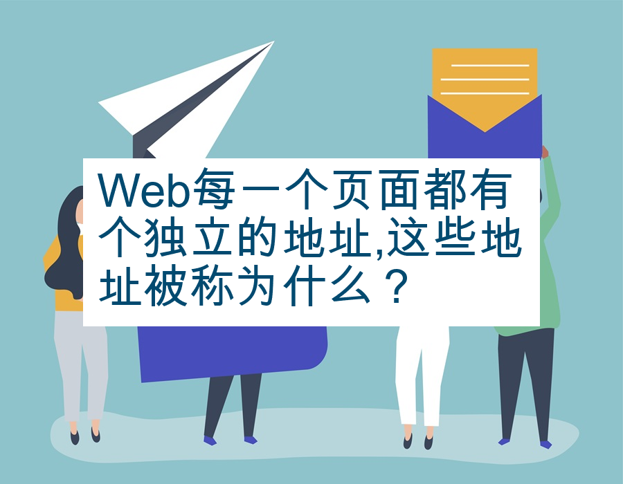 Web每一个页面都有个独立的地址,这些地址被称为什么？