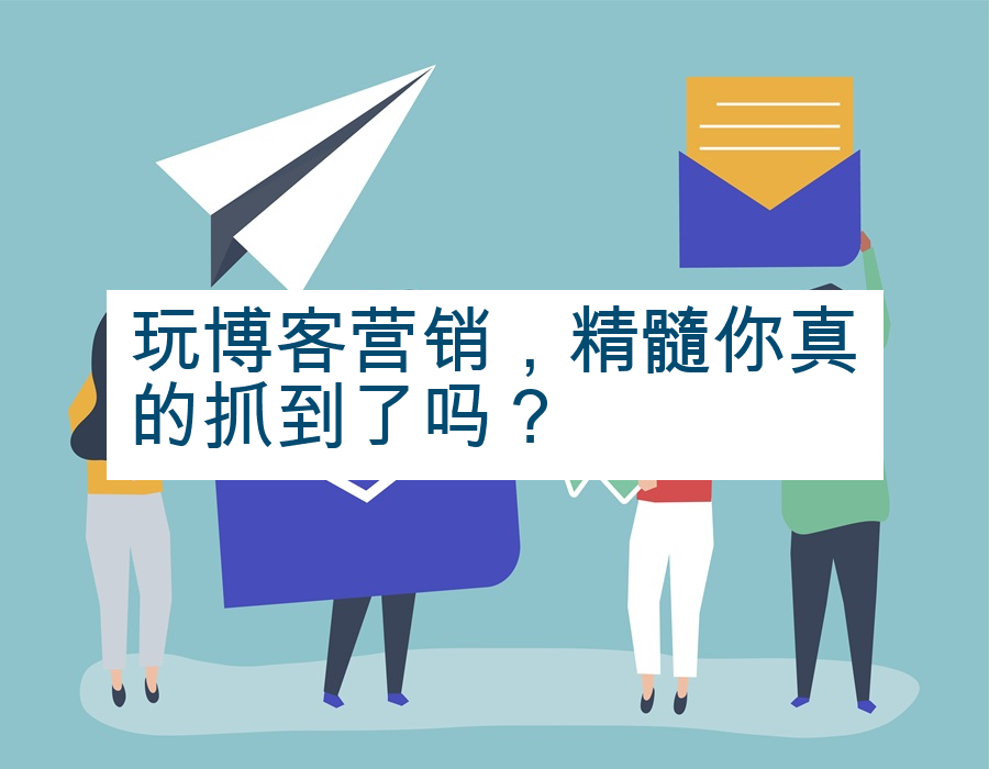 玩博客营销，精髓你真的抓到了吗？