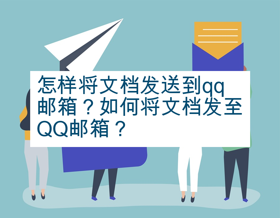 怎样将文档发送到qq邮箱？如何将文档发至QQ邮箱？