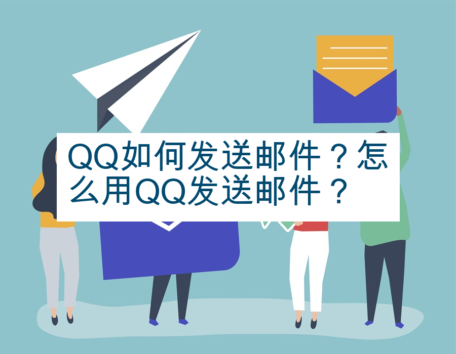 QQ如何发送邮件？怎么用QQ发送邮件？
