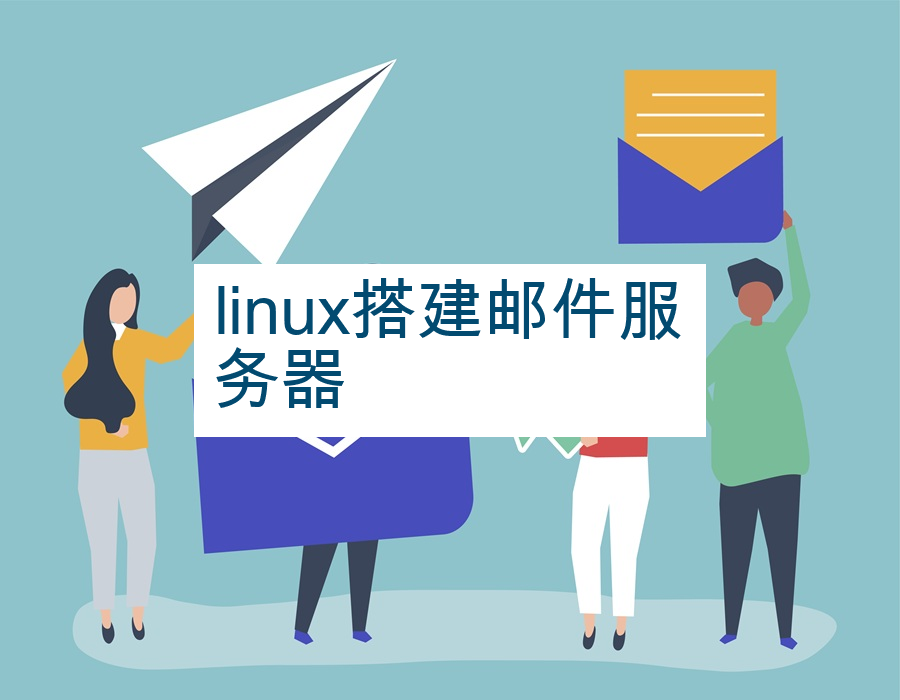 linux搭建邮件服务器