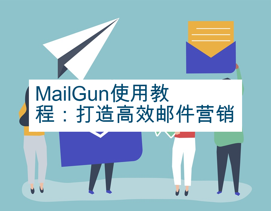 MailGun使用教程：打造高效邮件营销