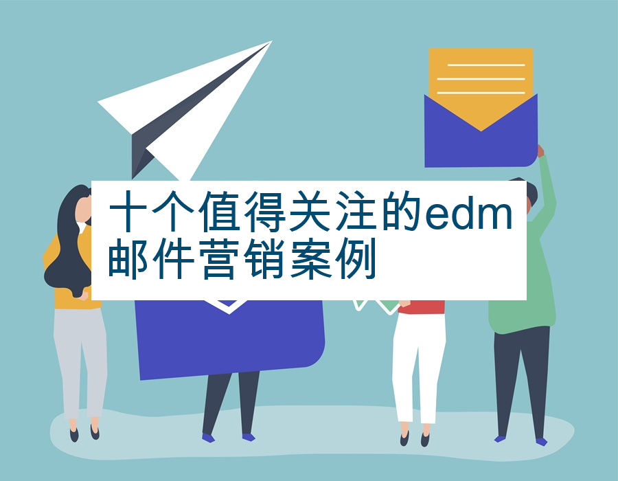十个值得关注的edm邮件营销案例