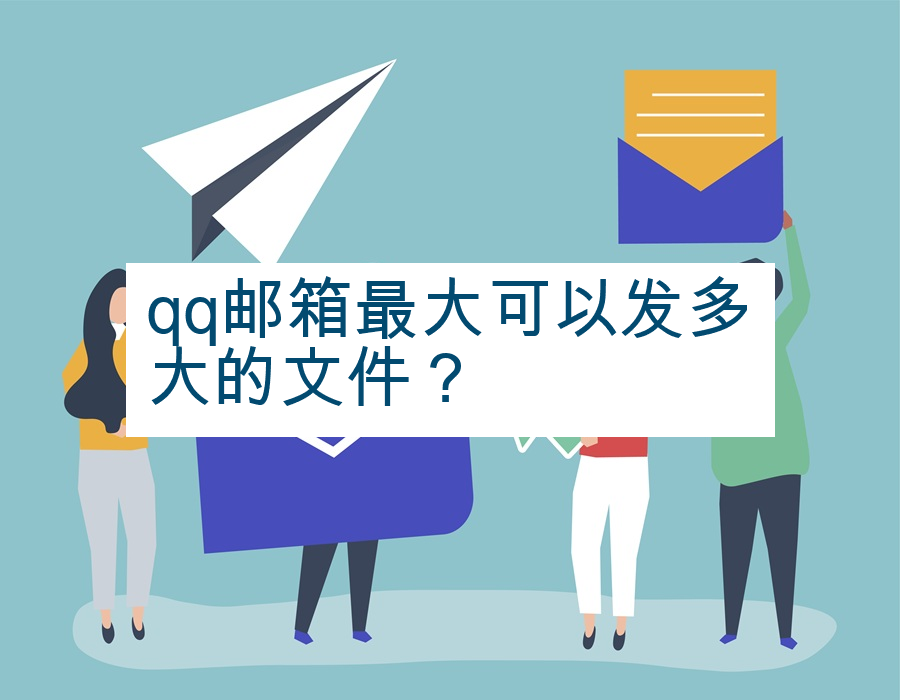 qq邮箱最大可以发多大的文件？